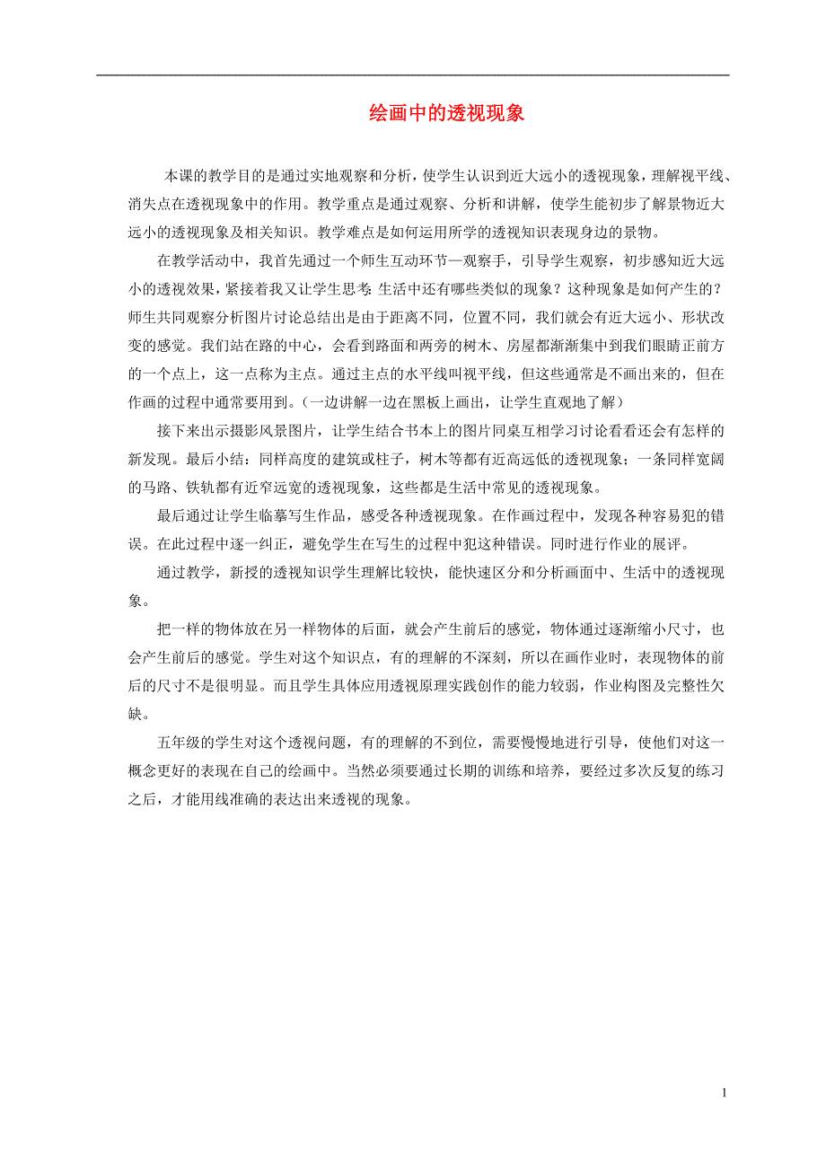 五年级美术上册  绘画中的透视现象教学反思 人美版_第1页