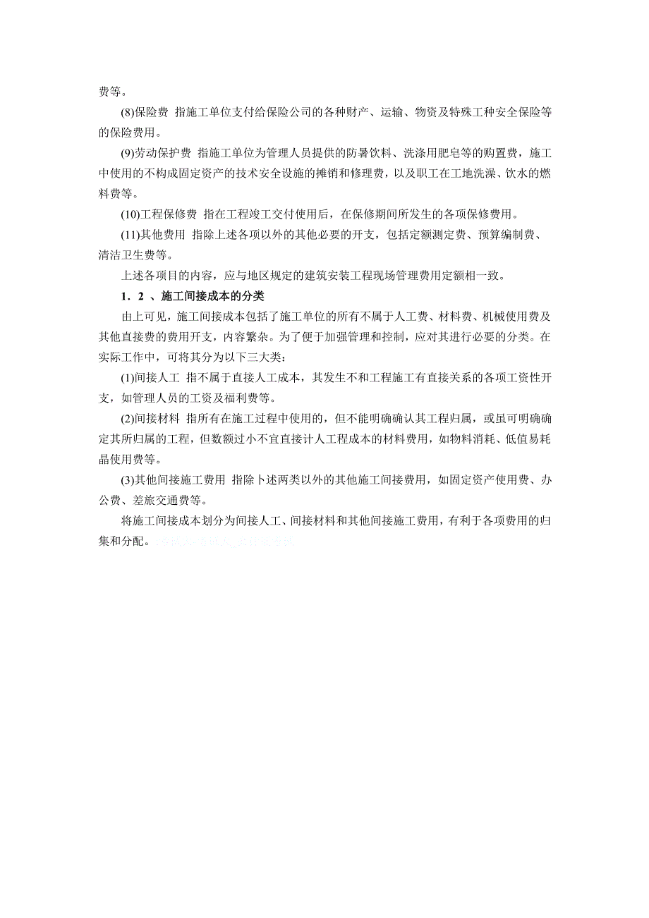 施工企业间接费核算分类及内容_第2页