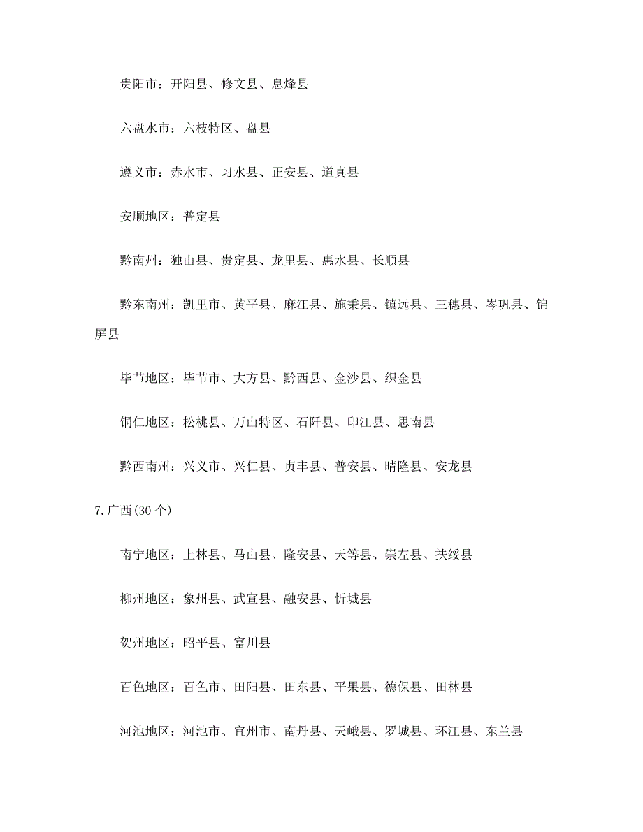 艰苦边远地区津贴实施范围和类别_第4页