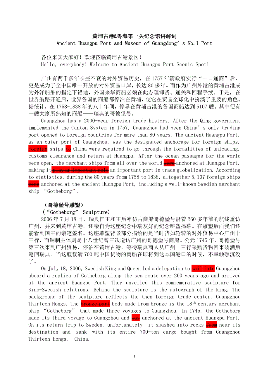 黄埔古港&粤海第一关纪念馆讲解词(中英)2013年版_第1页