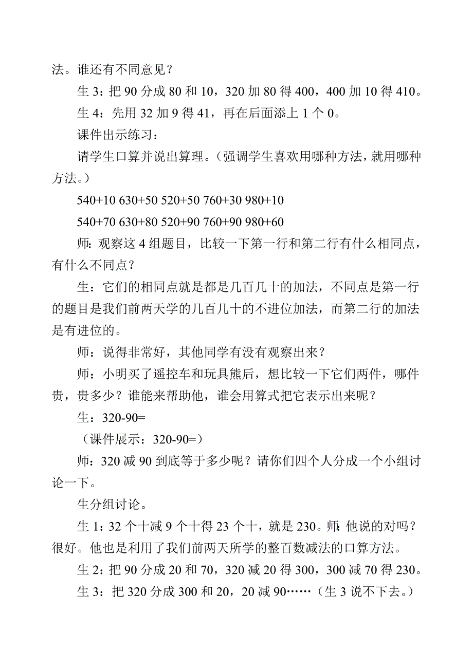 《几百几十加减法》的教学设计_第3页