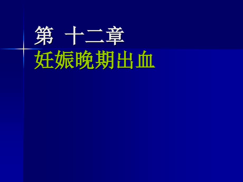 妇产科 妊娠晚期出血_第1页