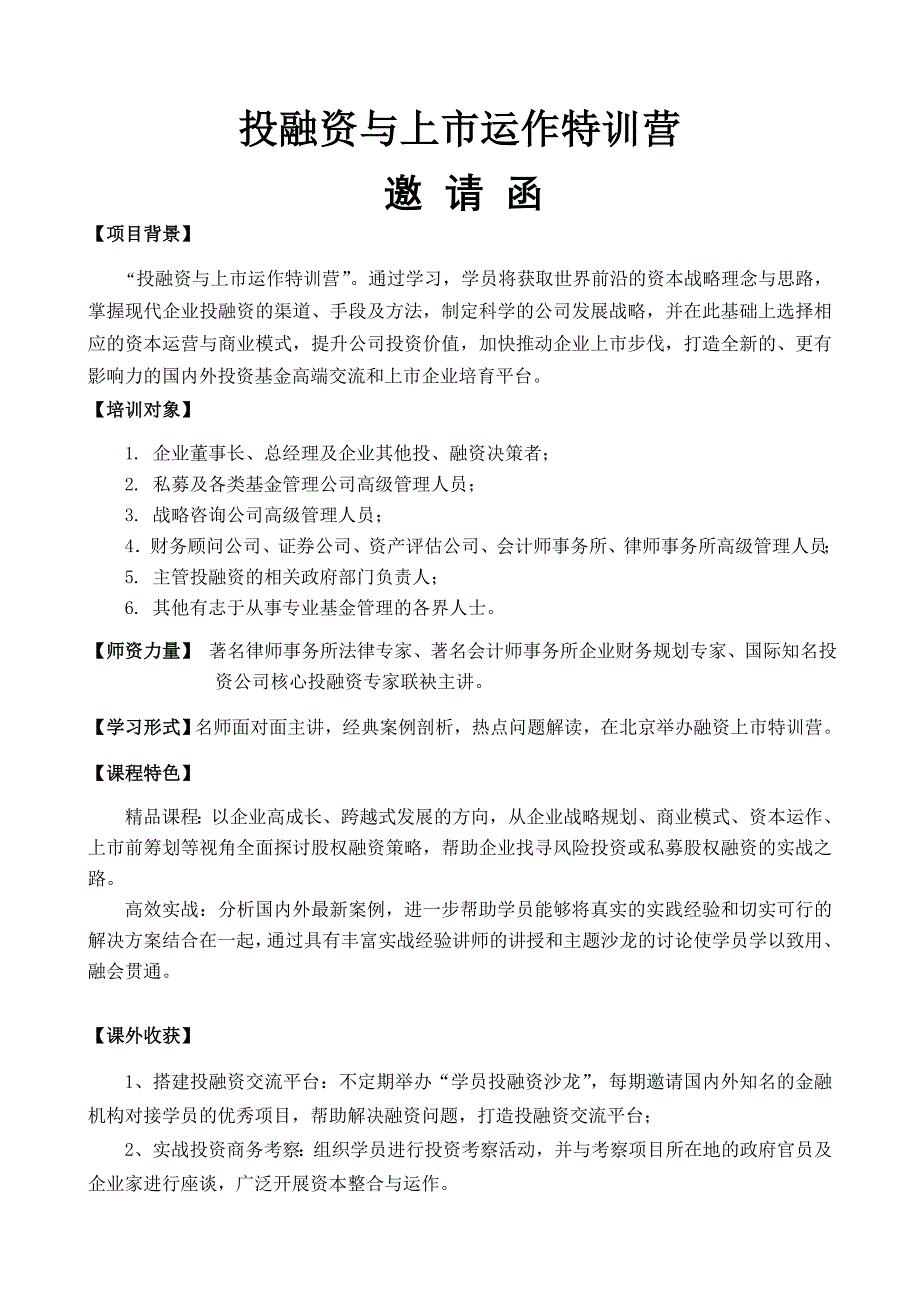 3月24-25日投融资与上市运作特训营_第1页