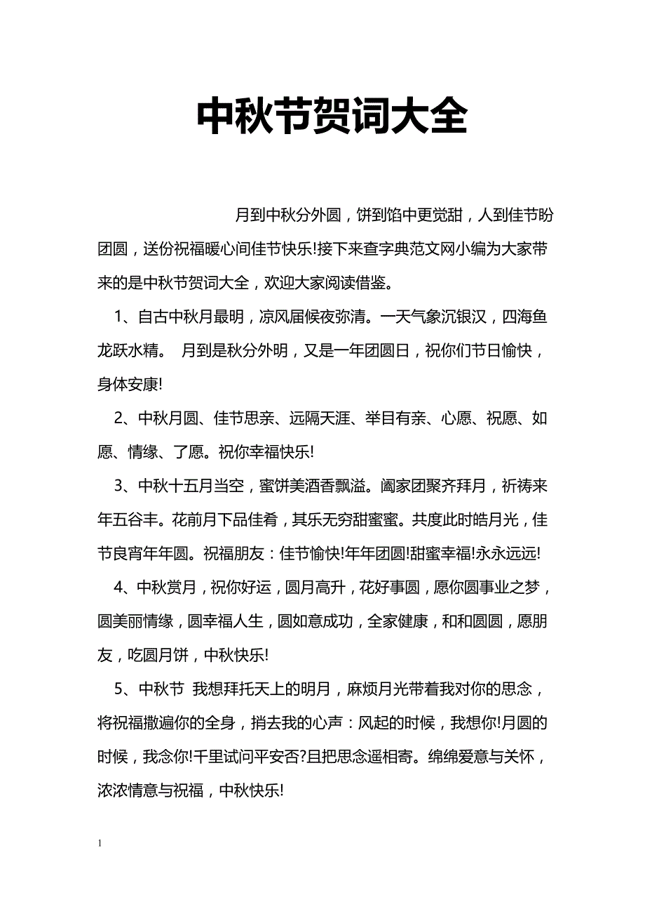 中秋节贺词大全_第1页