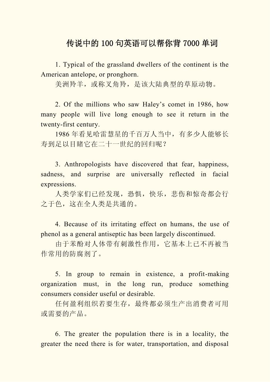 传说中100句英语可以帮你背7000单词35483_第1页