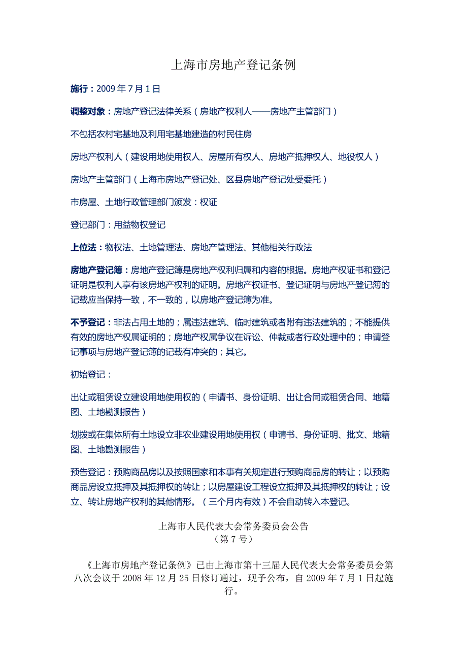 上海市房地产登记条例学习_第1页