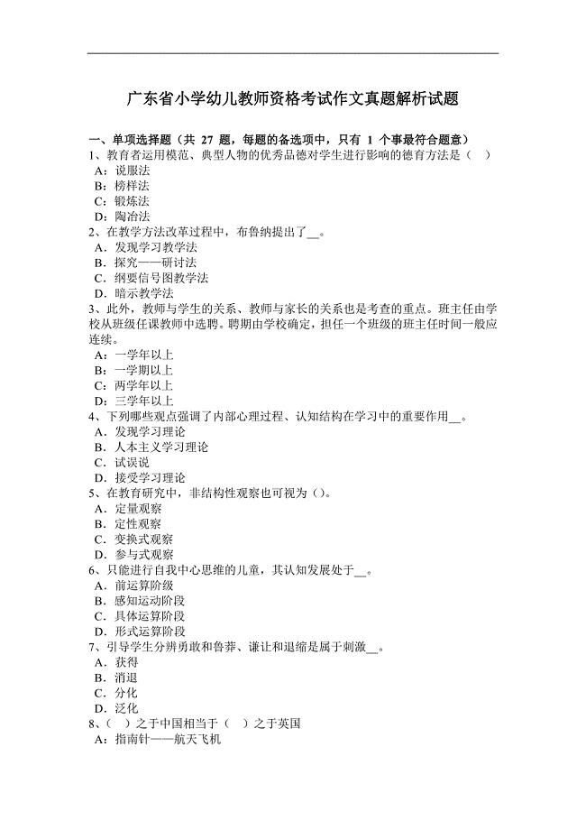 广东省小学幼儿教师资格考试作文真题解析试题