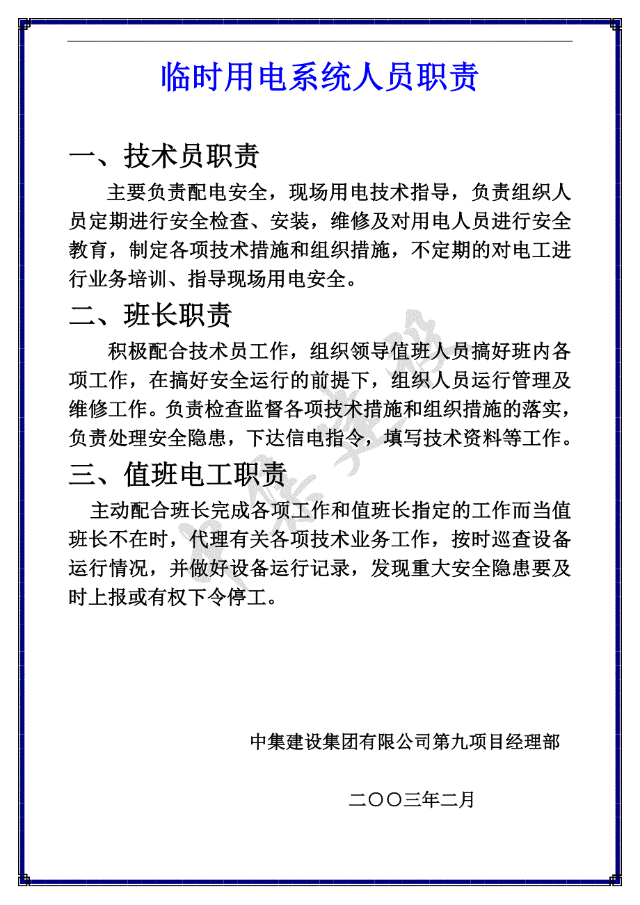 临时用电系统人员职责4、13_第1页