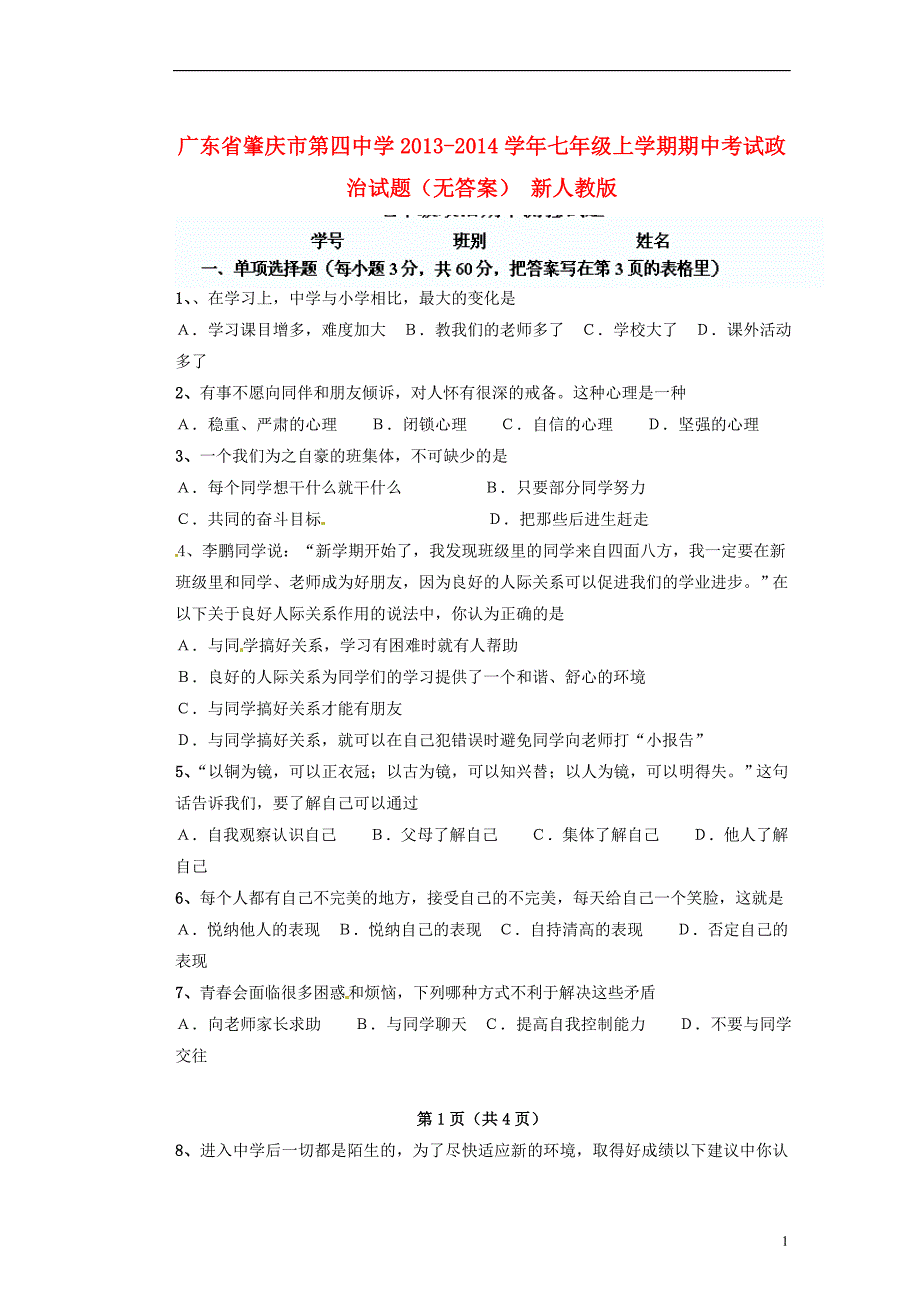 广东省肇庆市第四中学2013-2014学年七年级政治上学期期中试题_第1页