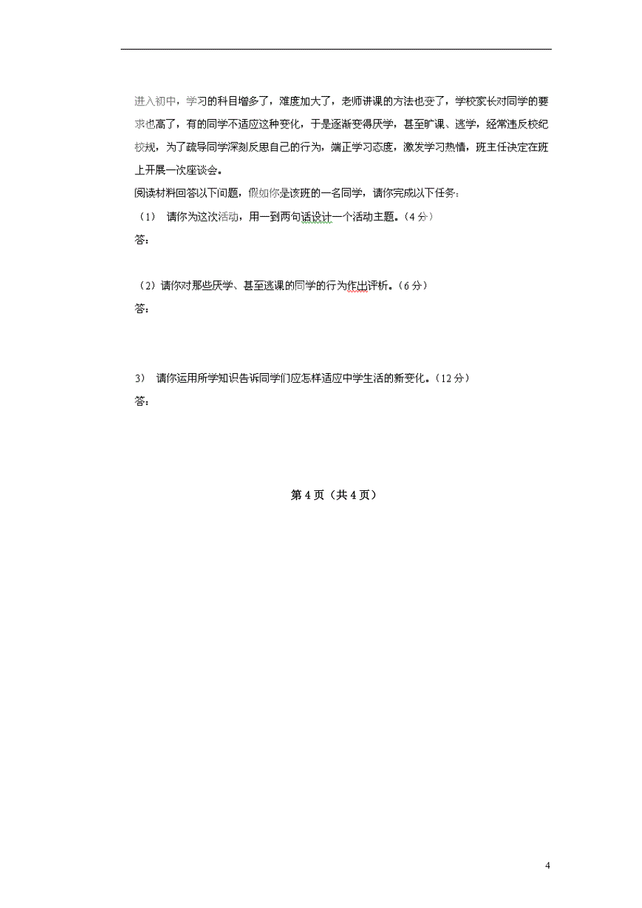 广东省肇庆市第四中学2013-2014学年七年级政治上学期期中试题_第4页