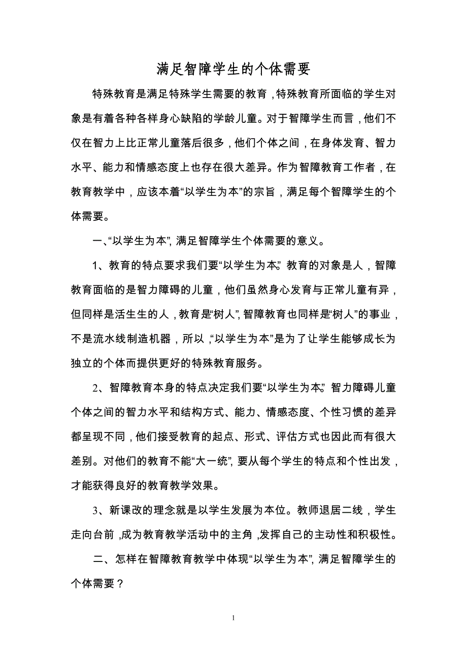 —满足智障学生的个体需要_第1页