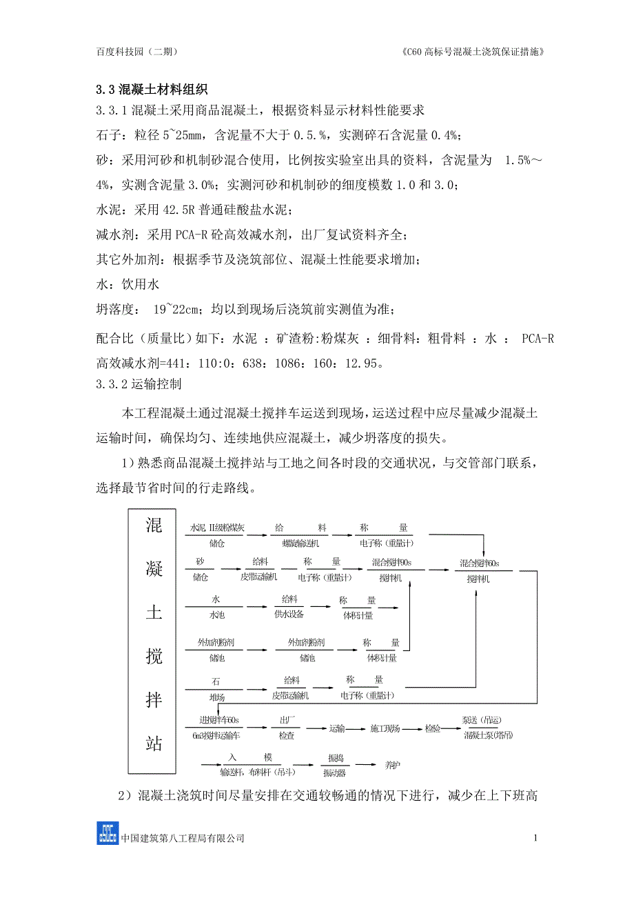 C高标号混凝土施工方案_第4页