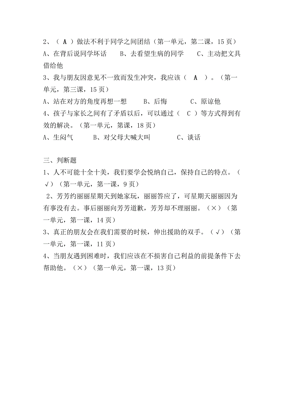 人教版六年级下册品德与社会各单元复习题_第2页