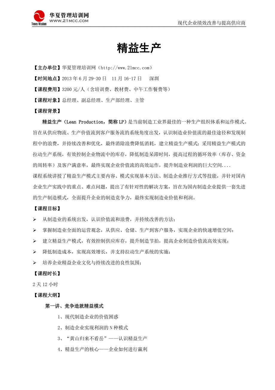 6月29-30日 深圳《精益生产》_第1页