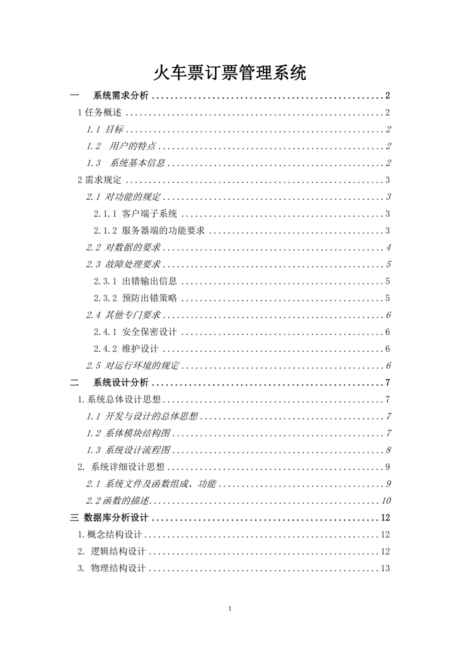 火车票订票管理系统_第1页