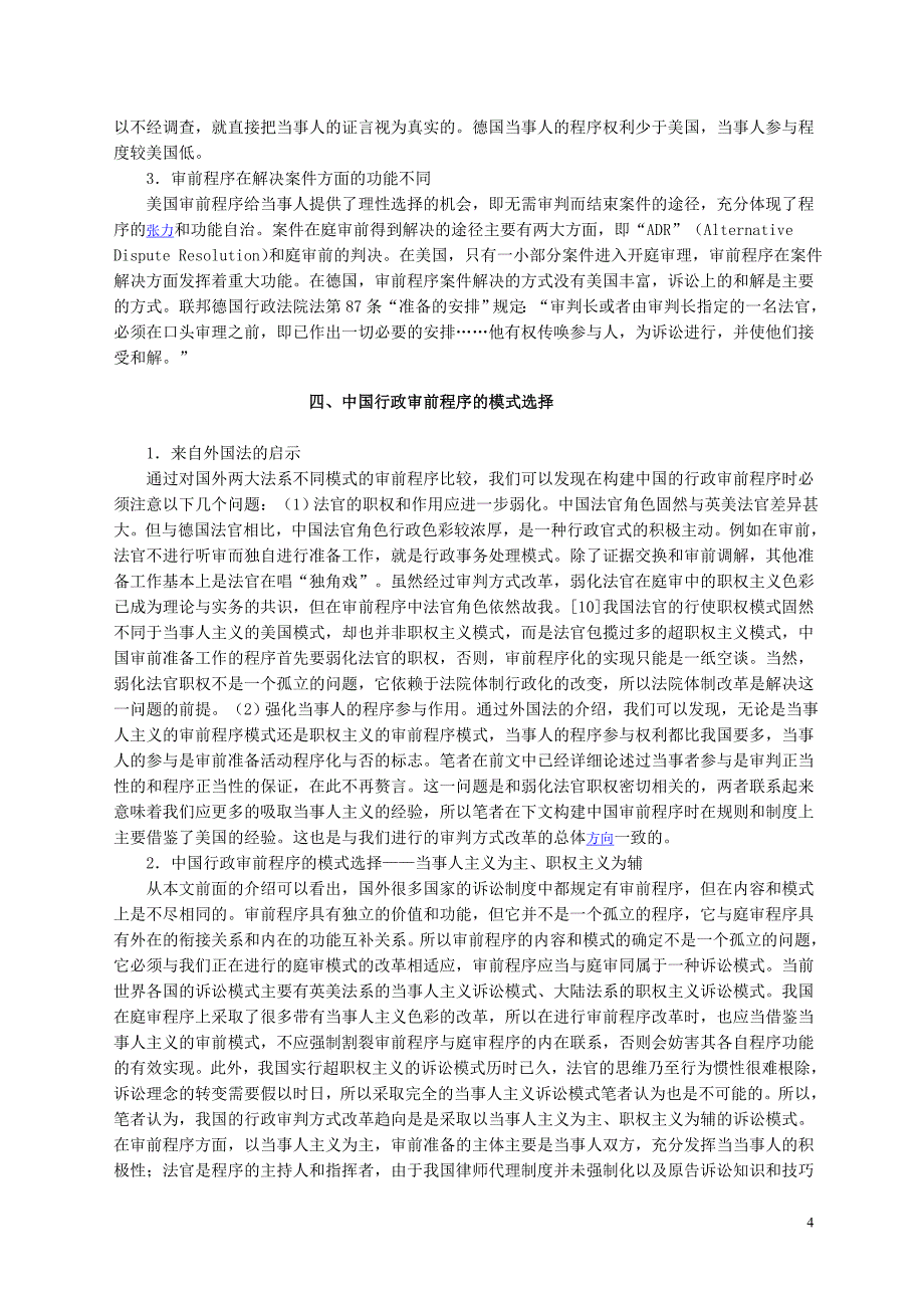 两大法系行政审前程序模式比较及对我国的启示_第4页