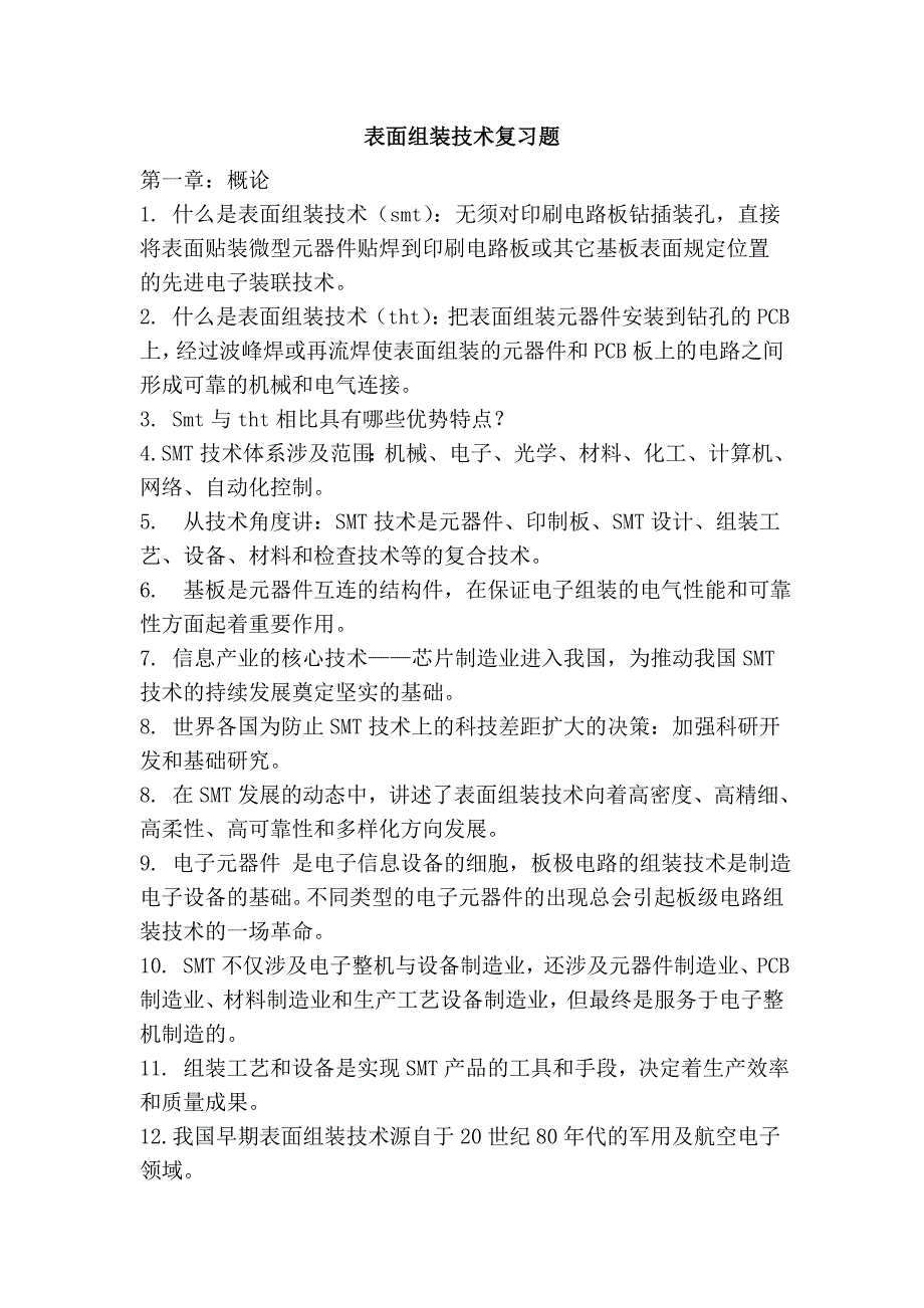 表面组装技术复习题_第1页