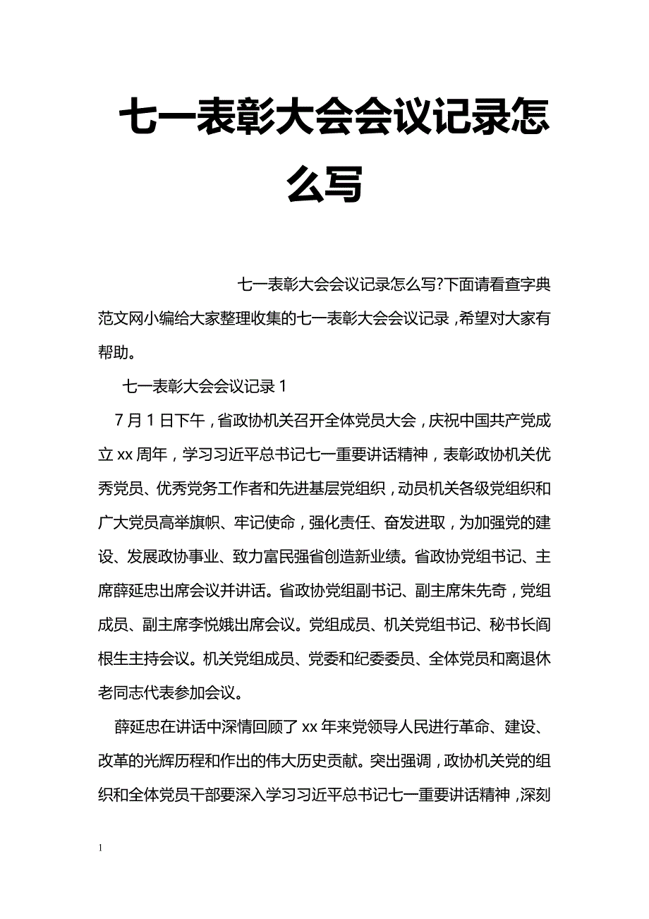 七一表彰大会会议记录怎么写_第1页