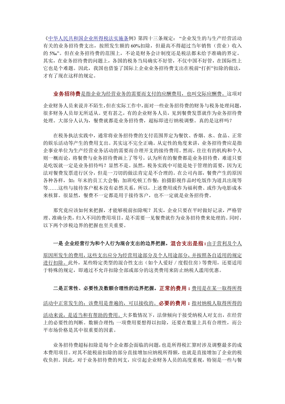 业务招待费最佳财税处理方法_第1页