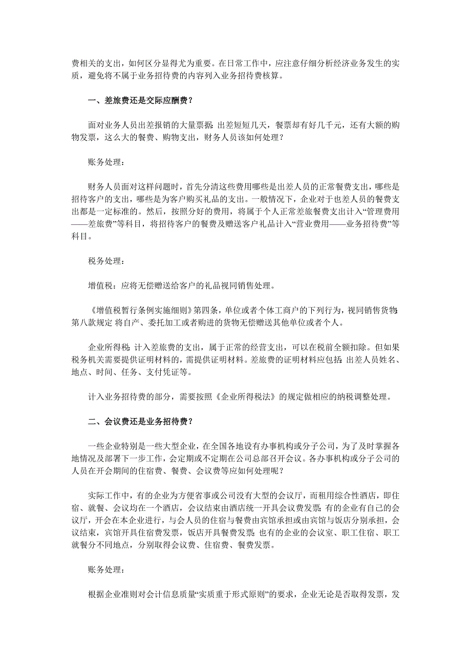 业务招待费最佳财税处理方法_第2页