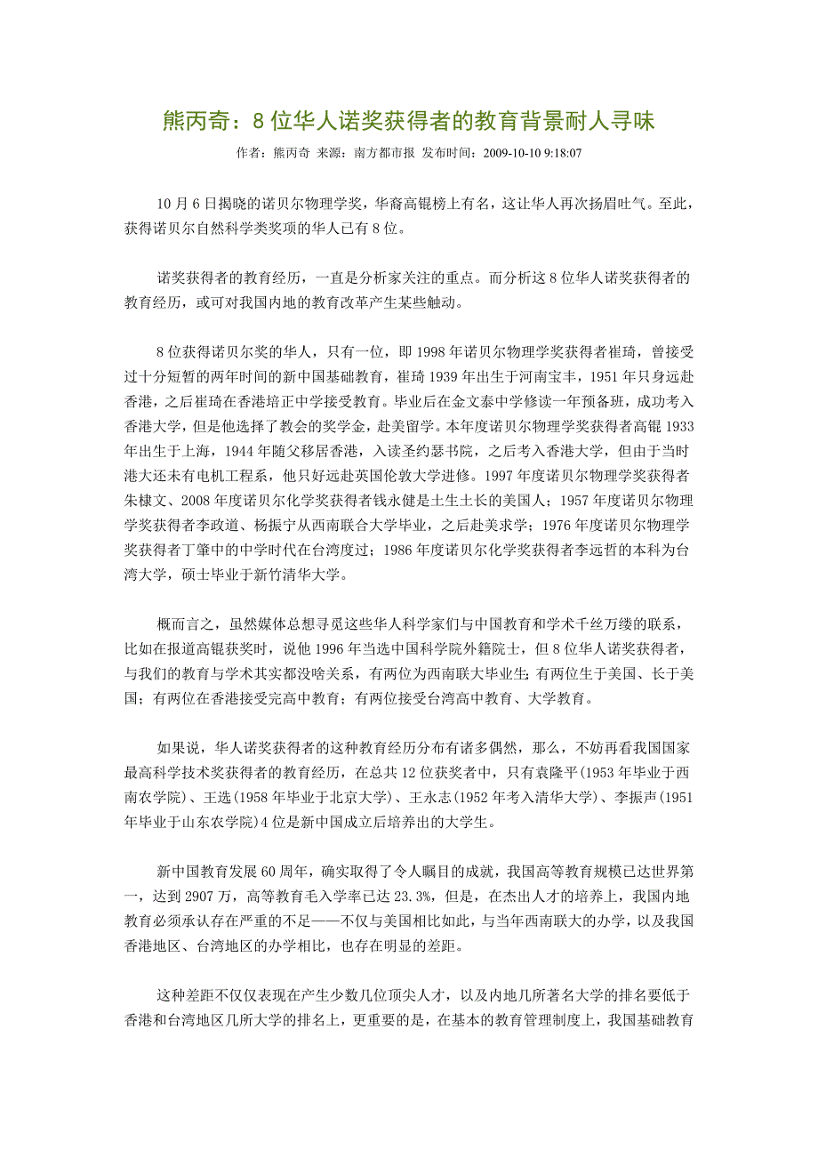 熊丙奇 8位华人诺奖获得者的教育背景耐人寻味_第1页