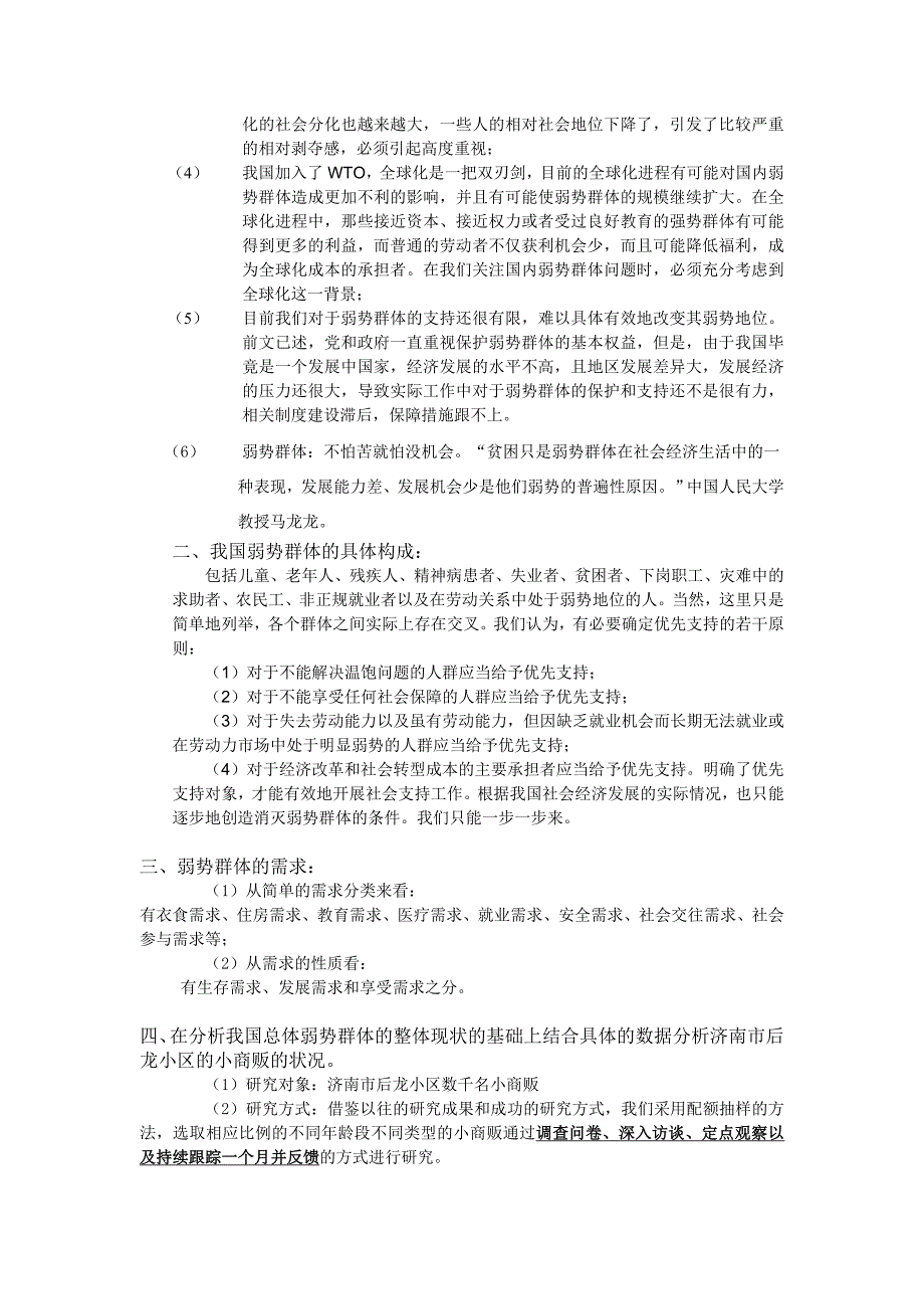 社会弱势群体的城市适应_第2页