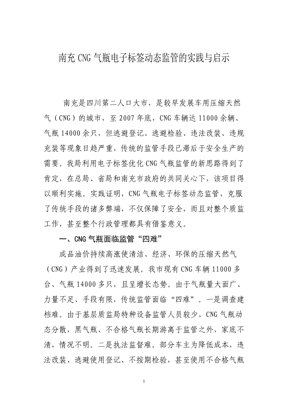 南充CNG气瓶电子标签动态监管的实践与启示_第1页