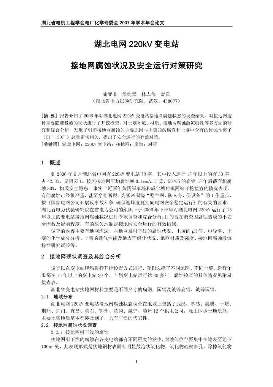 湖北电网220kV变电站接地网腐蚀状况及安全运行对策研究_第1页