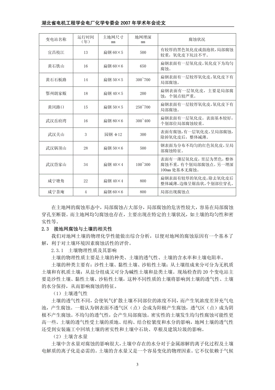 湖北电网220kV变电站接地网腐蚀状况及安全运行对策研究_第3页