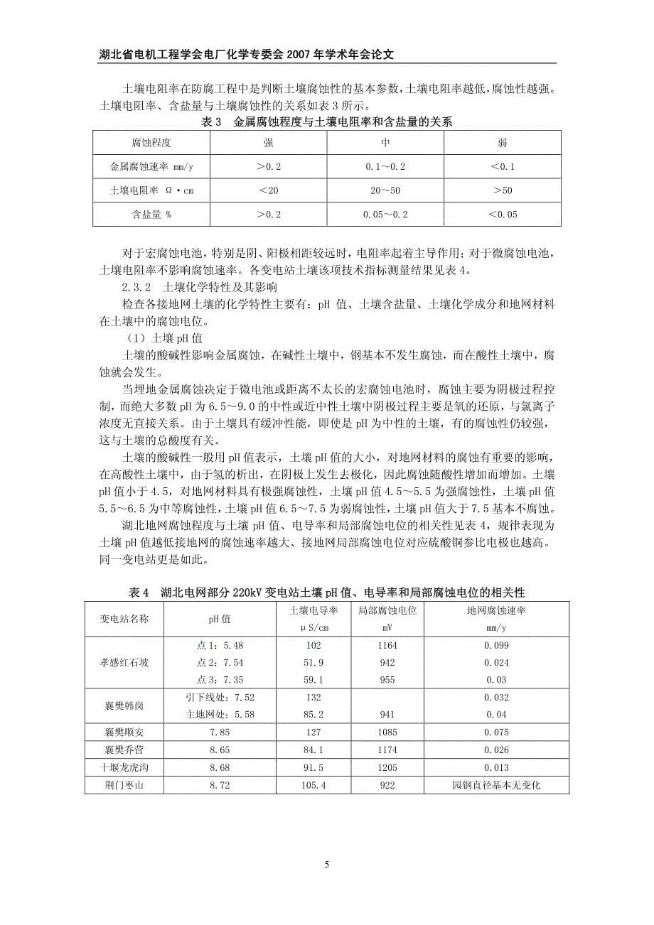 湖北电网220kV变电站接地网腐蚀状况及安全运行对策研究_第5页