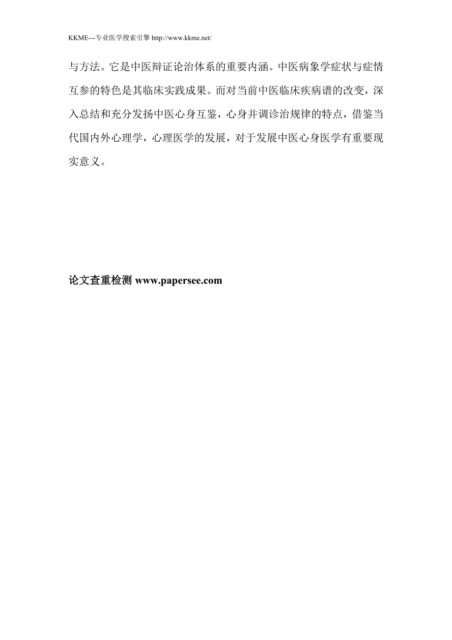 中医辩证论治的心理学理论内涵_第3页