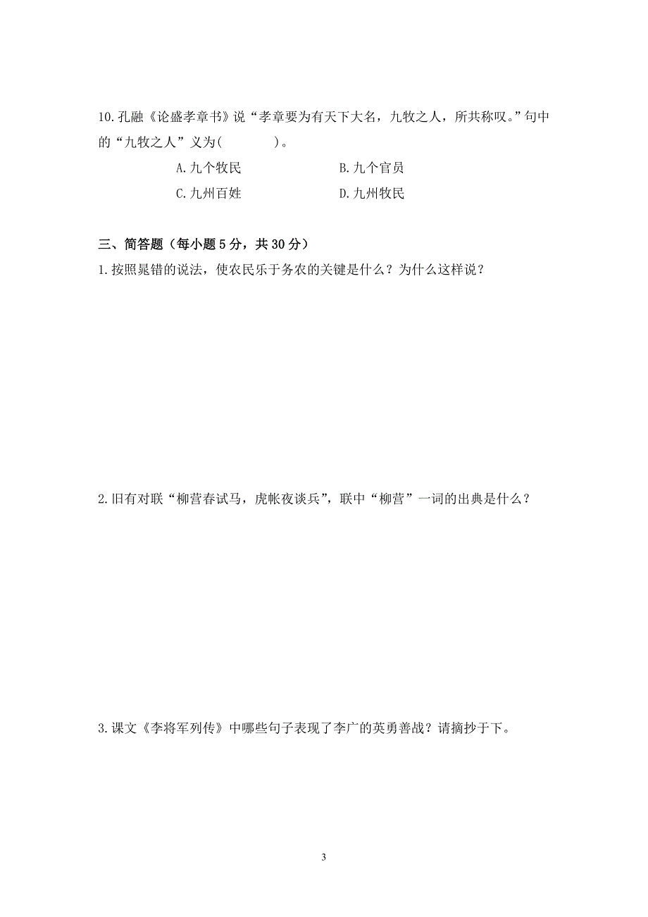 《大学语文》形成性考核作业（一）_第3页