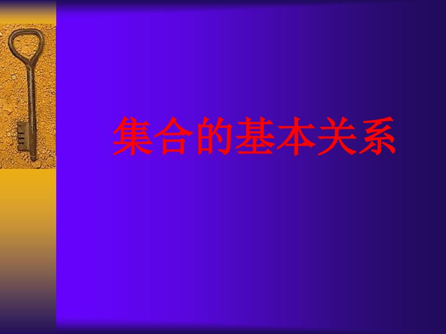 高一数学集合的基本关系_第1页