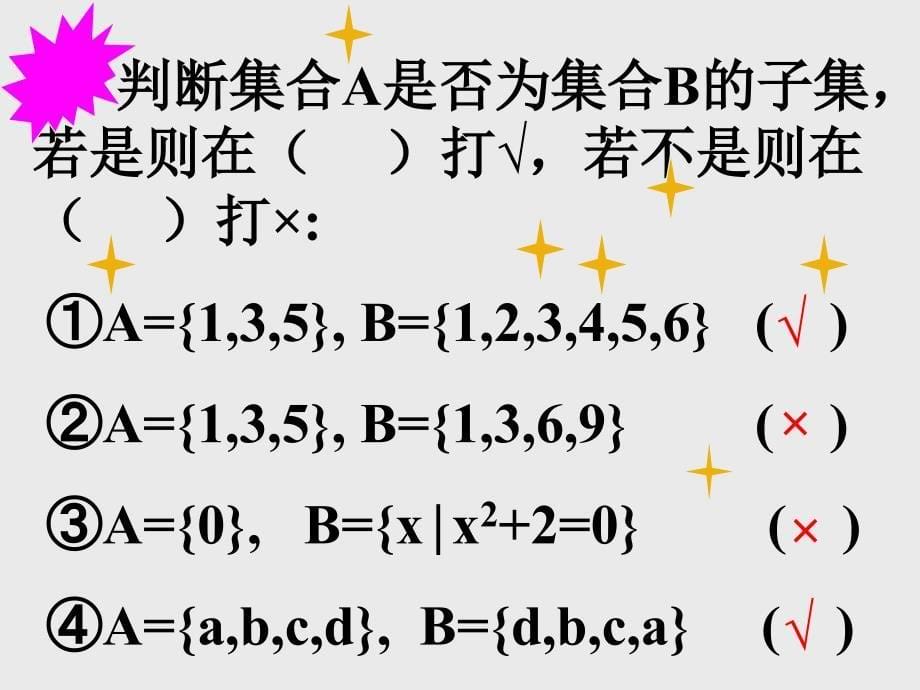 高一数学集合的基本关系_第5页