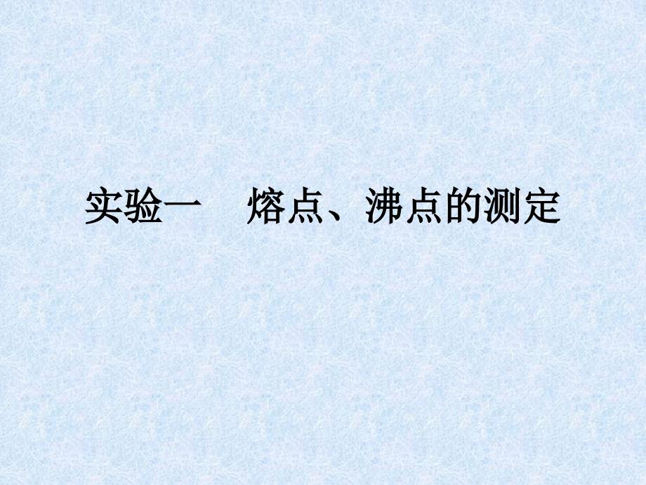 实验一    熔点、沸点的测定_第1页