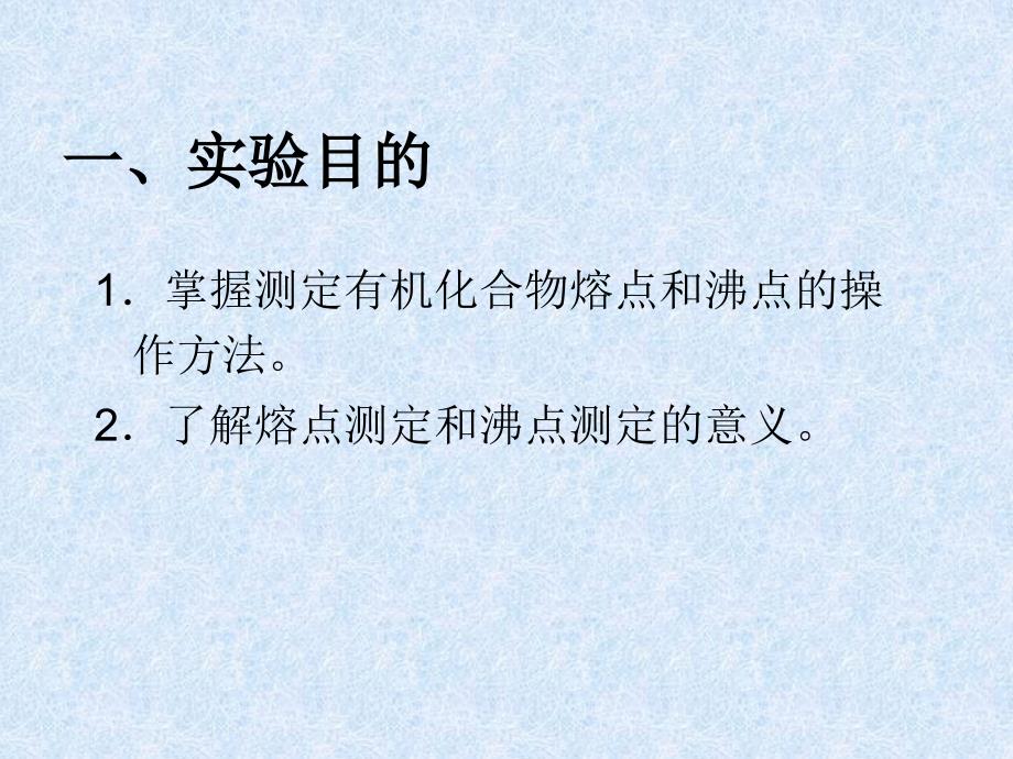 实验一    熔点、沸点的测定_第2页