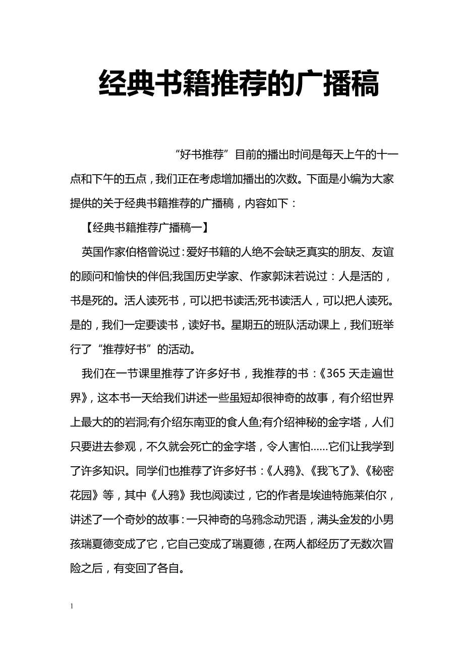 经典书籍推荐的广播稿_第1页