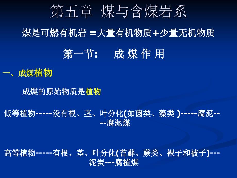  煤与含煤岩系_第1页