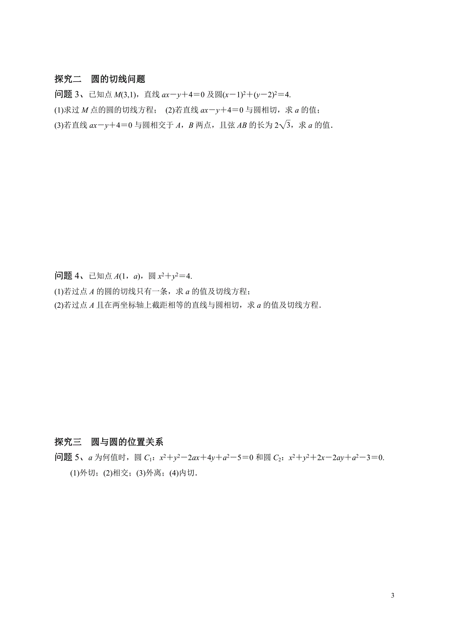 50直线与圆、圆与圆的位置关系_第3页