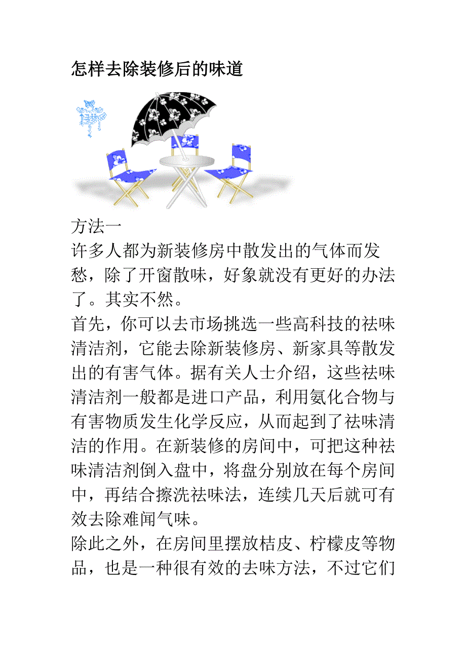 怎样去除装修后的味道_第1页