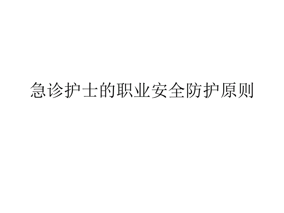 急诊护士的职业安_第1页