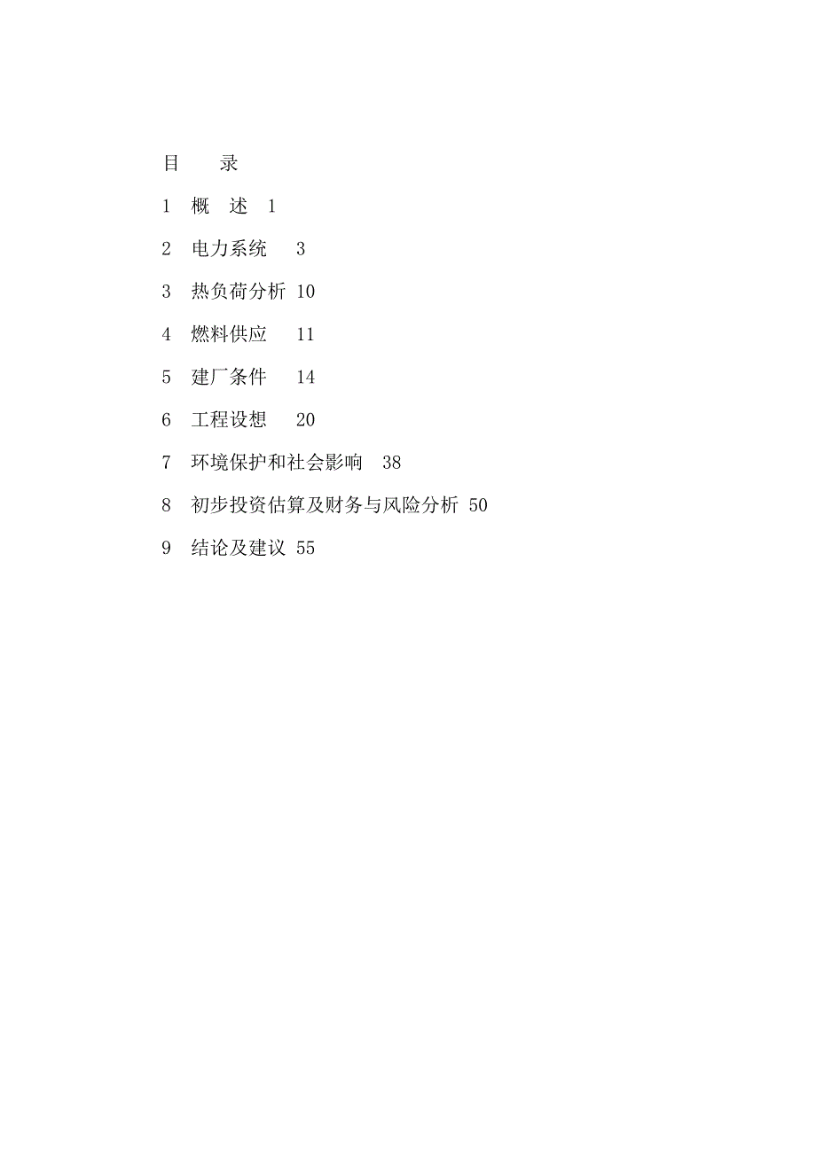 天津北疆发电厂二期工程(21000mw超临界凝汽抽汽机组)初步 可行性研究报告_第3页