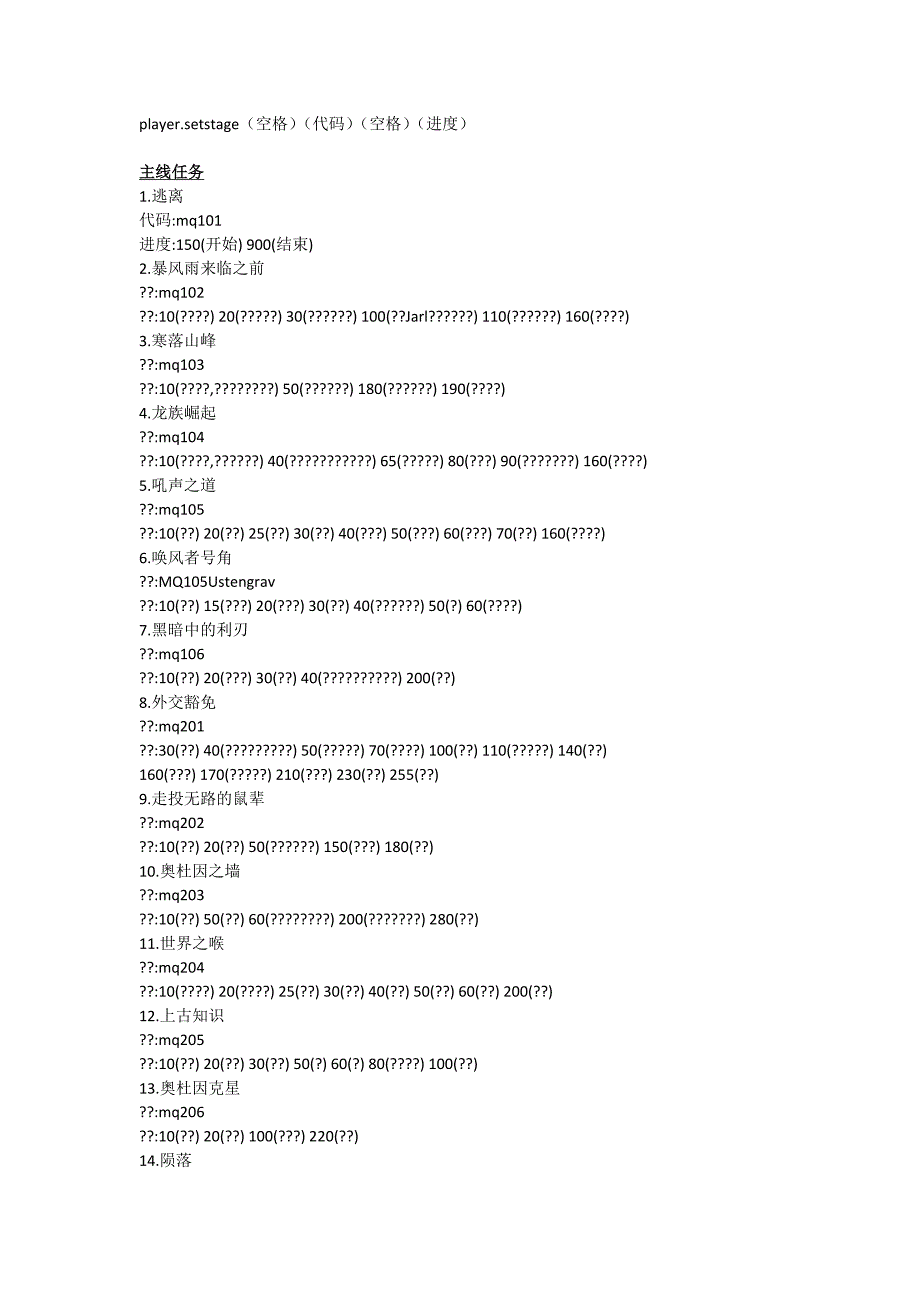 上古卷轴5所有任务代码_第1页