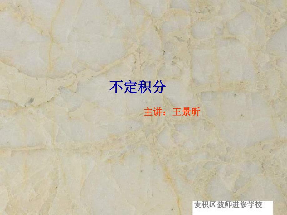 复习：不定积分的换元积分法_第1页