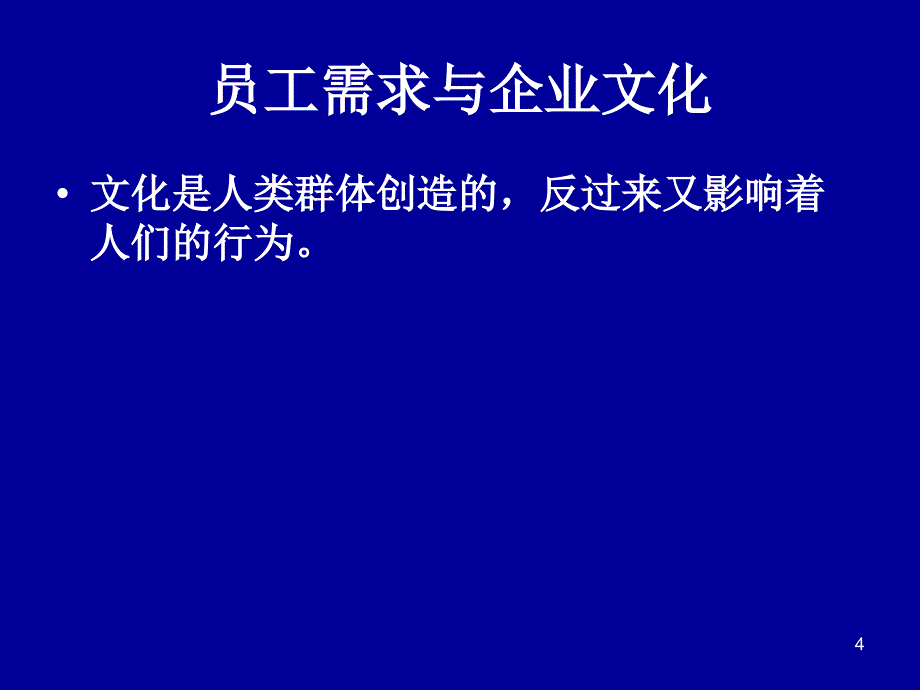 企业文化9(讲义)组织行为与企业文化_第4页