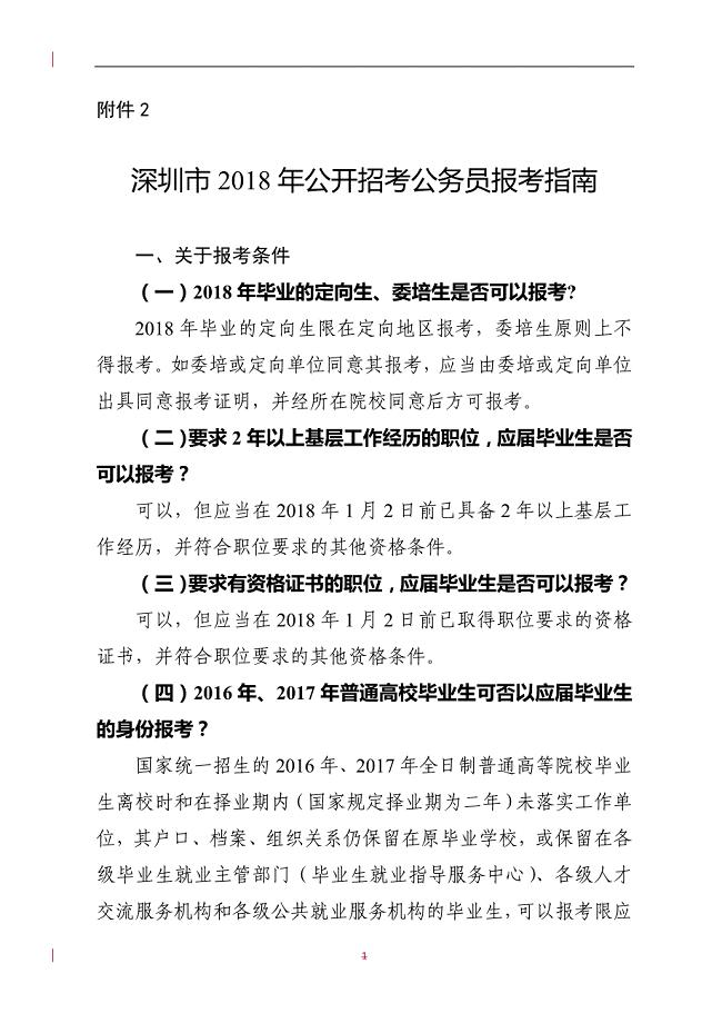 深圳市2018年公开招考公务员报考指南