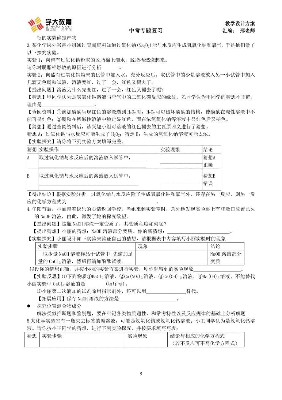 酸碱盐推断、实验、计算专题_第5页