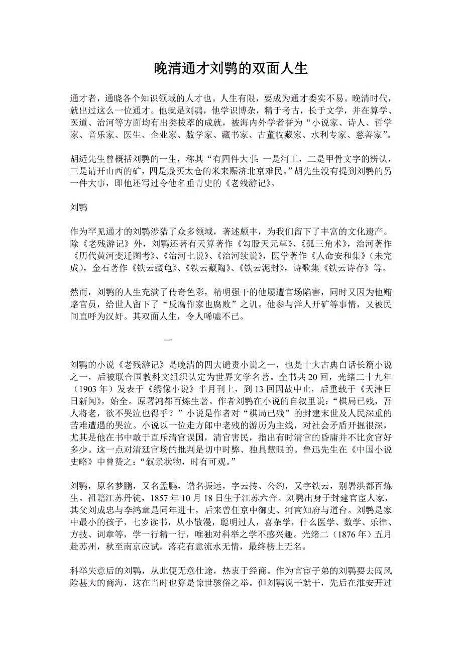 晚清通才刘鹗的双面人生_第1页