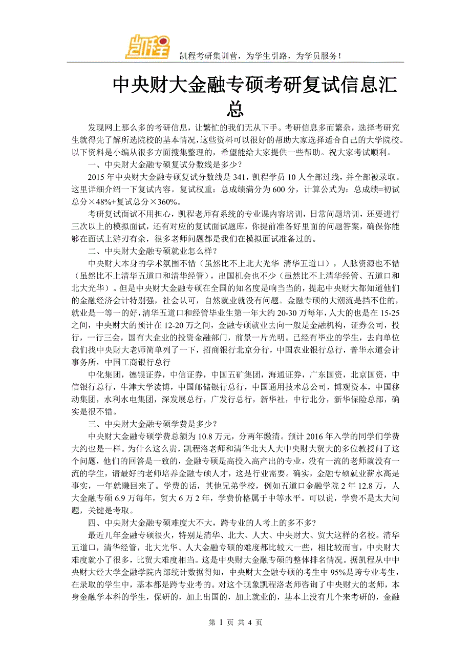 中央财大金融专硕考研复试信息汇总_第1页