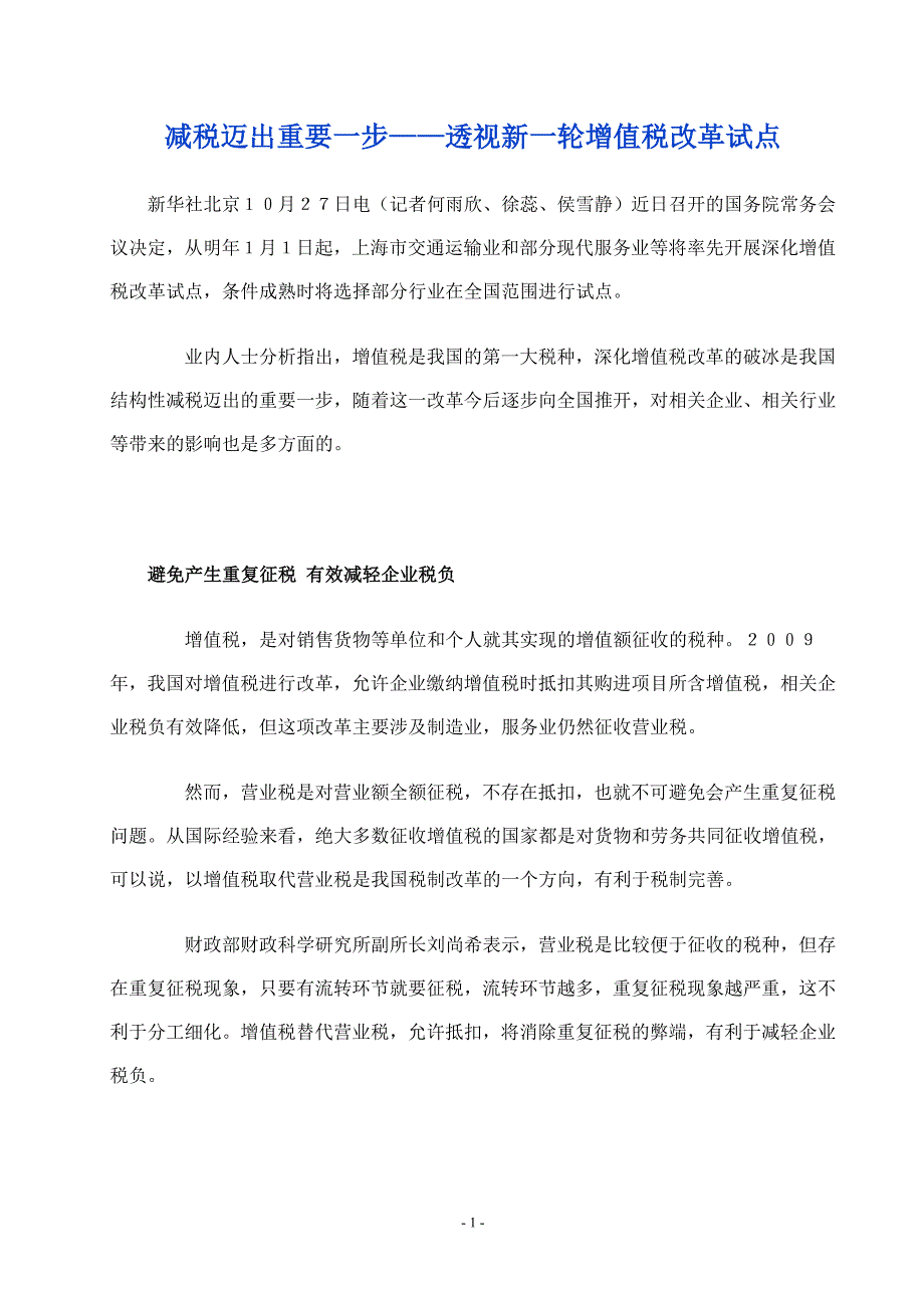 减税迈出重要一步——透视新一轮增值税改革试点_第1页